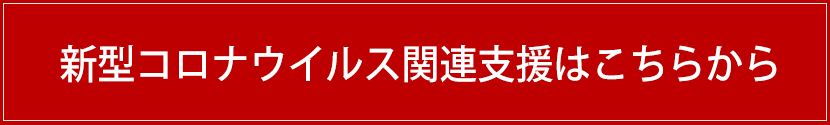 新型コロナウイルス関連支援はこちらから