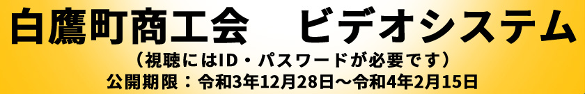 白鷹町商工会ビデオシステム