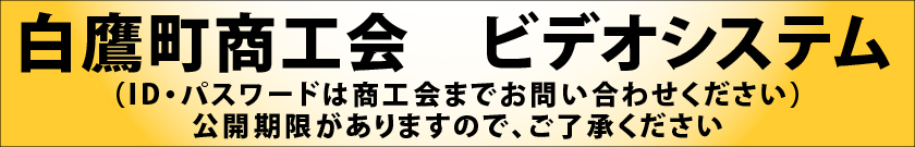 白鷹町商工会ビデオシステム